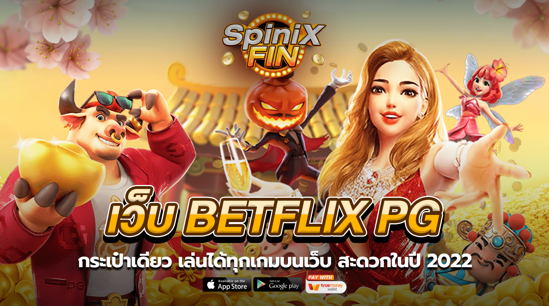 BETFLIX PG กระเป๋าเดียว เล่นได้ทุกเกมบนเว็บ สะดวกในปี 2022