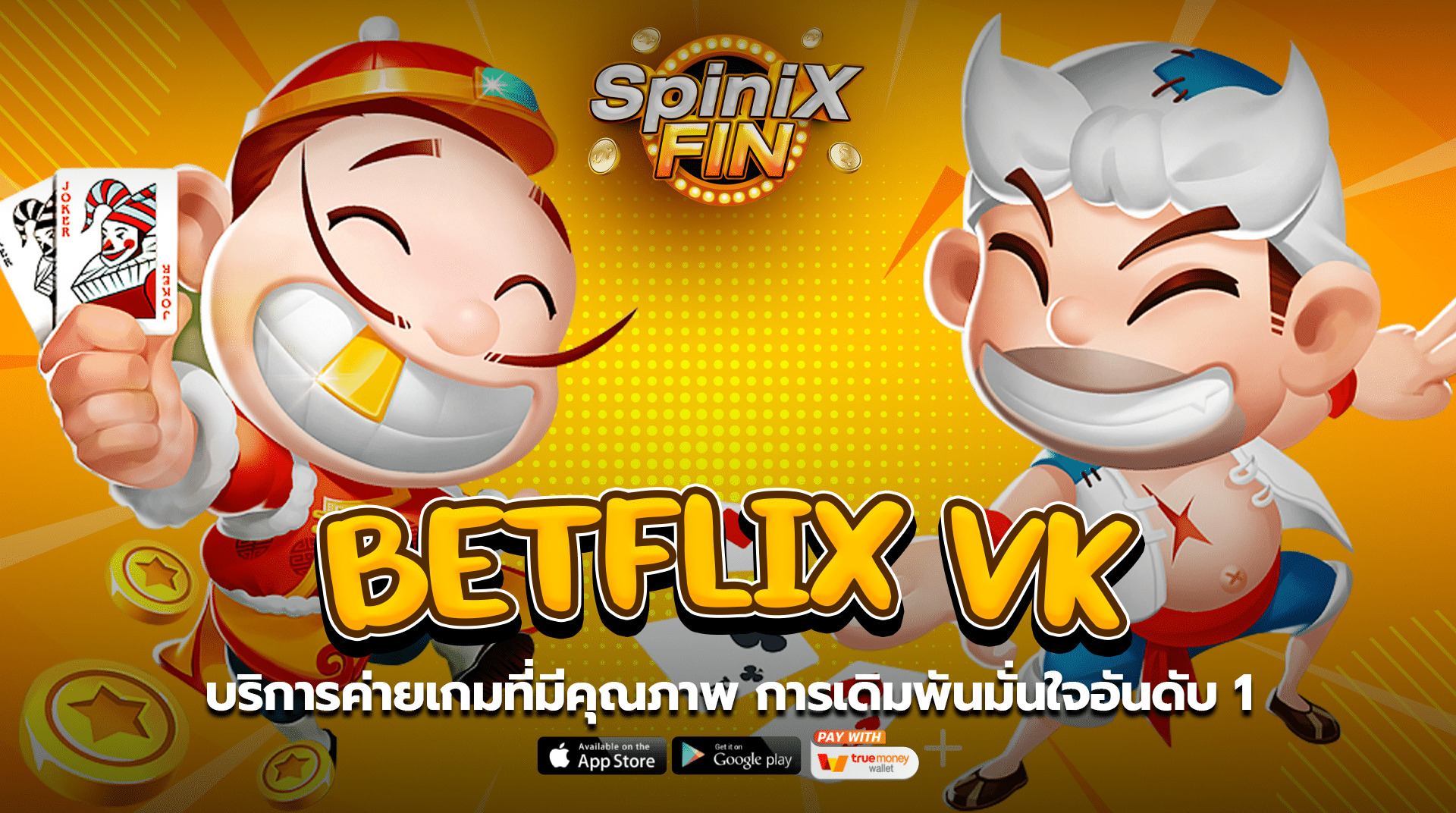 BETFLIX VK บริการค่ายเกมที่มีคุณภาพ การเดิมพันมั่นใจอันดับ 1