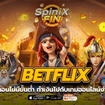 BETFLIX ฝากถอนไม่มีขั้นต่ำ ทำเงินไปกับเกมออนไลน์ง่ายขึ้น100%