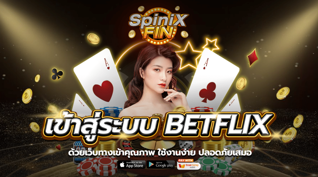 BETFLIX เว็บทางเข้าคุณภาพ อันดับ1 ใช้งานง่าย ปลอดภัยเสมอ