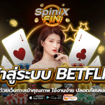 BETFLIX เว็บทางเข้าคุณภาพ อันดับ1 ใช้งานง่าย ปลอดภัยเสมอ