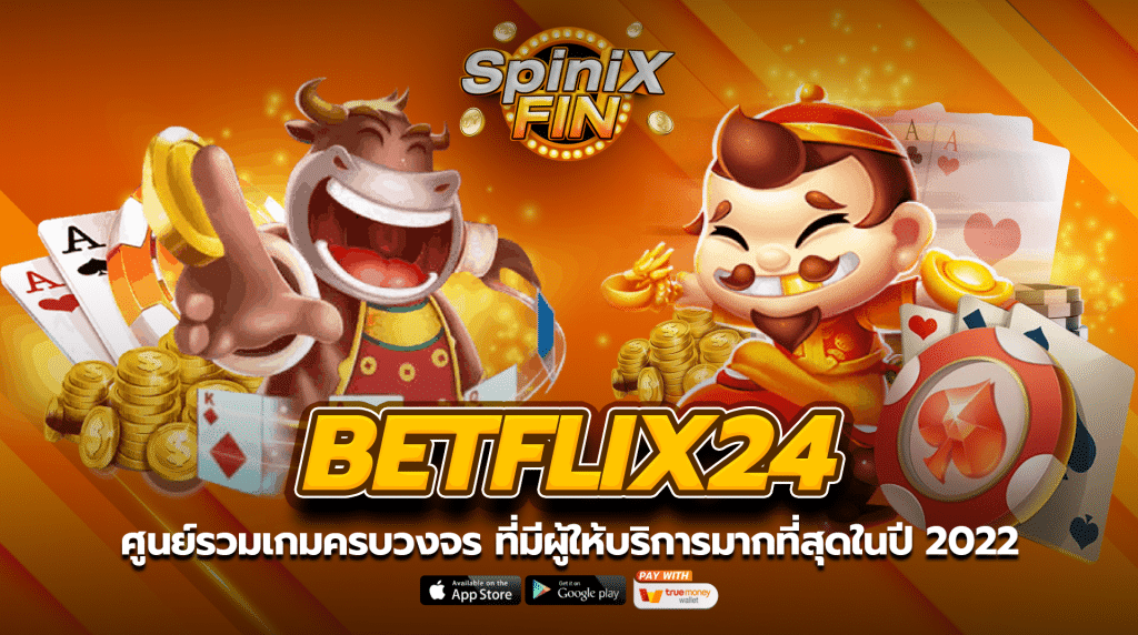 BETFLIX24 ศูนย์รวมเกมครบวงจรที่มีผู้ให้บริการมากที่สุดในปี 2022