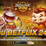 BETFLIX249 จ่ายเต็มทุกยอดคืนยอดเสียทุกสัปดาห์เล่นยังไงก็คุ้ม