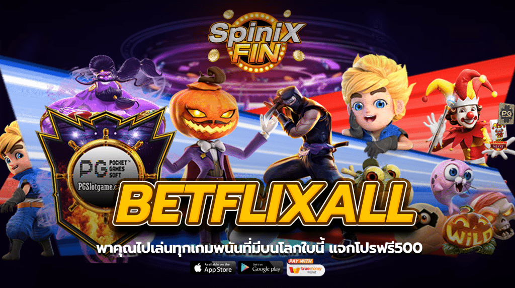 BETFLIXALL พาคุณไปเล่นทุกเกมพนันที่มีบนโลกใบนี้ แจกโปรฟรี500