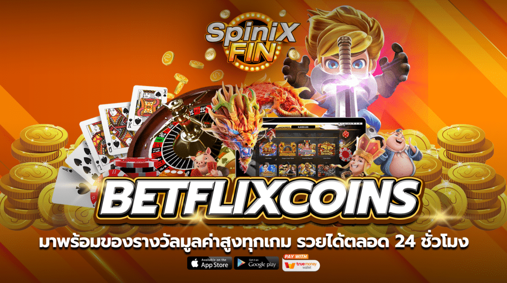 BETFLIXCOINS มาพร้อมของรางวัลมูลค่าสูงทุกเกม รวยได้ตลอด 24 ชั่วโมง