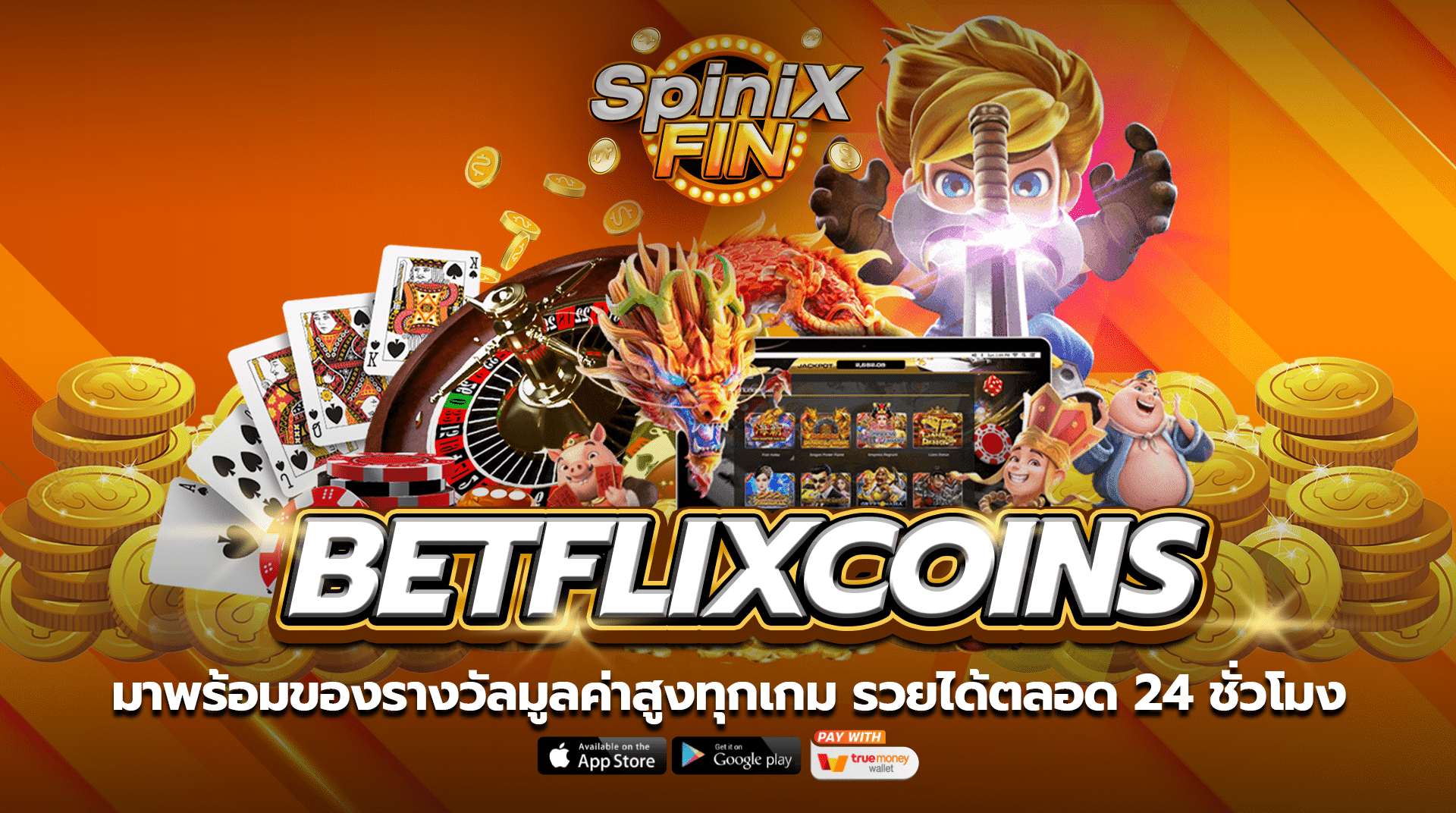 BETFLIXCOINS มาพร้อมของรางวัลมูลค่าสูงทุกเกม รวยได้ตลอด 24 ชั่วโมง