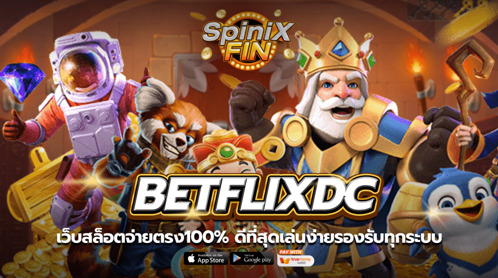BETFLIXDC เว็บสล็อตจ่ายตรง100% ดีที่สุดเล่นง่ายรองรับทุกระบบ