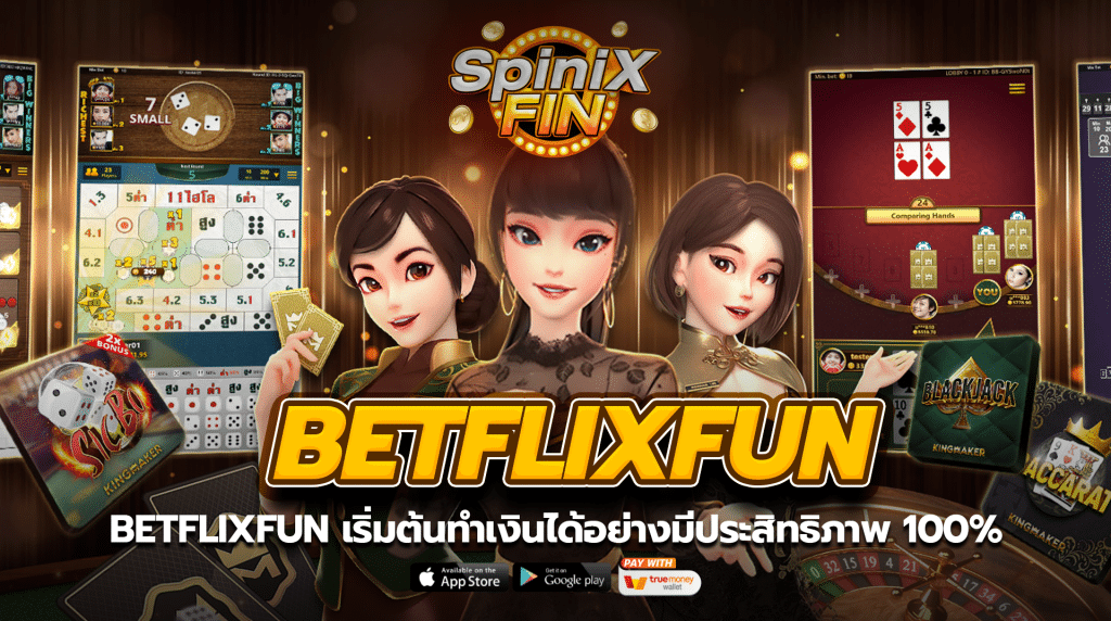 BETFLIXFUN เริ่มต้นทำเงินได้อย่างมีประสิทธิภาพ 100%
