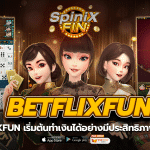 BETFLIXFUN เริ่มต้นทำเงินได้อย่างมีประสิทธิภาพ 100%