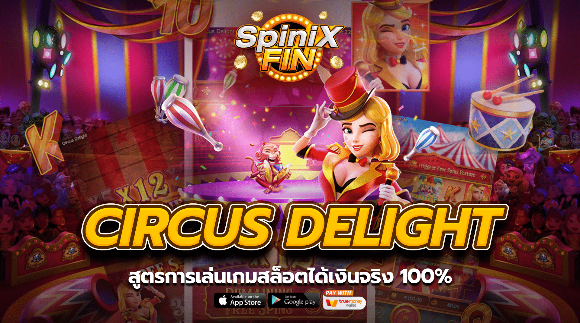CIRCUS DELIGHT สูตรการเล่นเกมสล็อตได้เงินจริง 100%