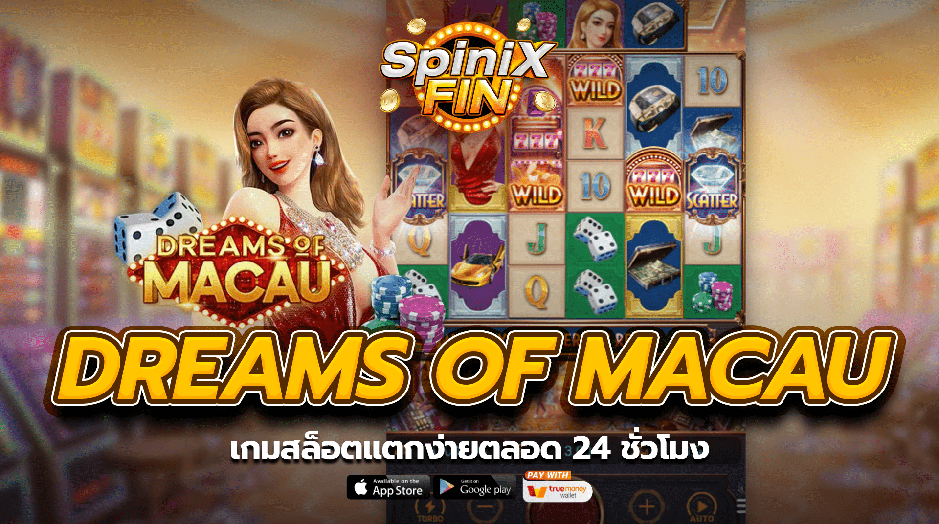 DREAMS OF MACAU เกมสล็อตแตกง่ายตลอด 24 ชั่วโมง