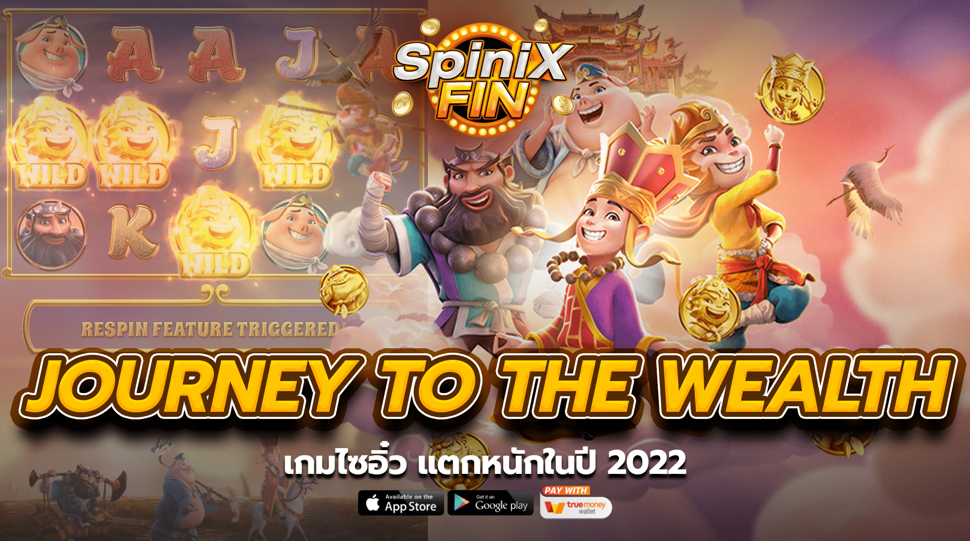  JOURNEY TO THE WEALTH เกมไซอิ๋ว แตกหนักในปี 2022