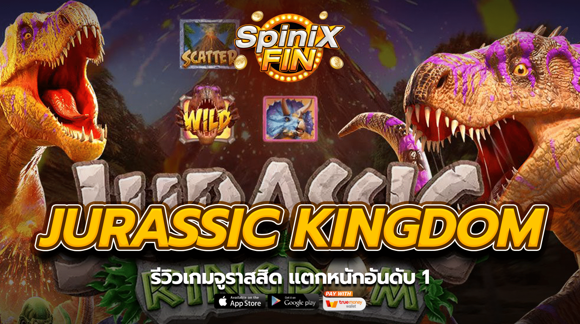 JURASSIC KINGDOM รีวิวเกมจูราสสิด แตกหนักอันดับ 1