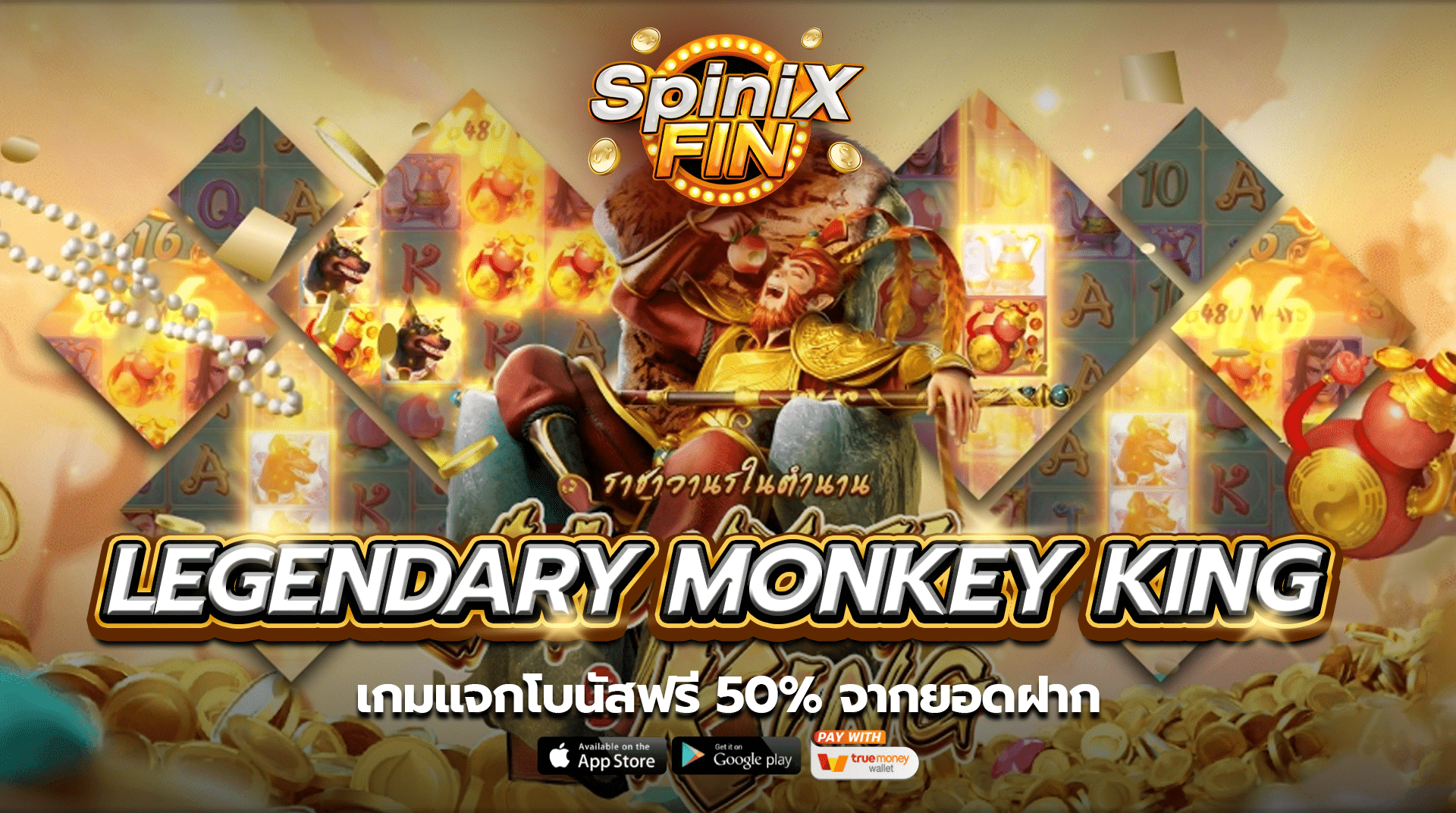 LEGENDARY MONKEY KING เกมแจกโบนัสฟรี 50% จากยอดฝาก