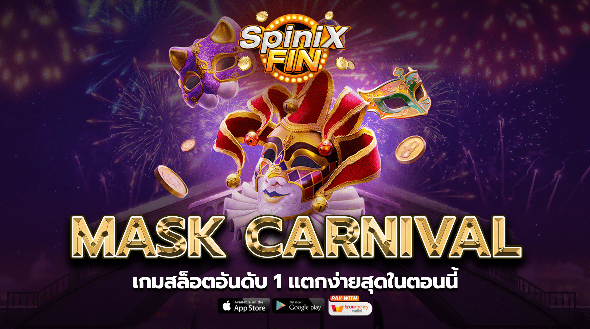 MASK CARNIVAL เกมสล็อตอันดับ 1 แตกง่ายสุดในตอนนี้