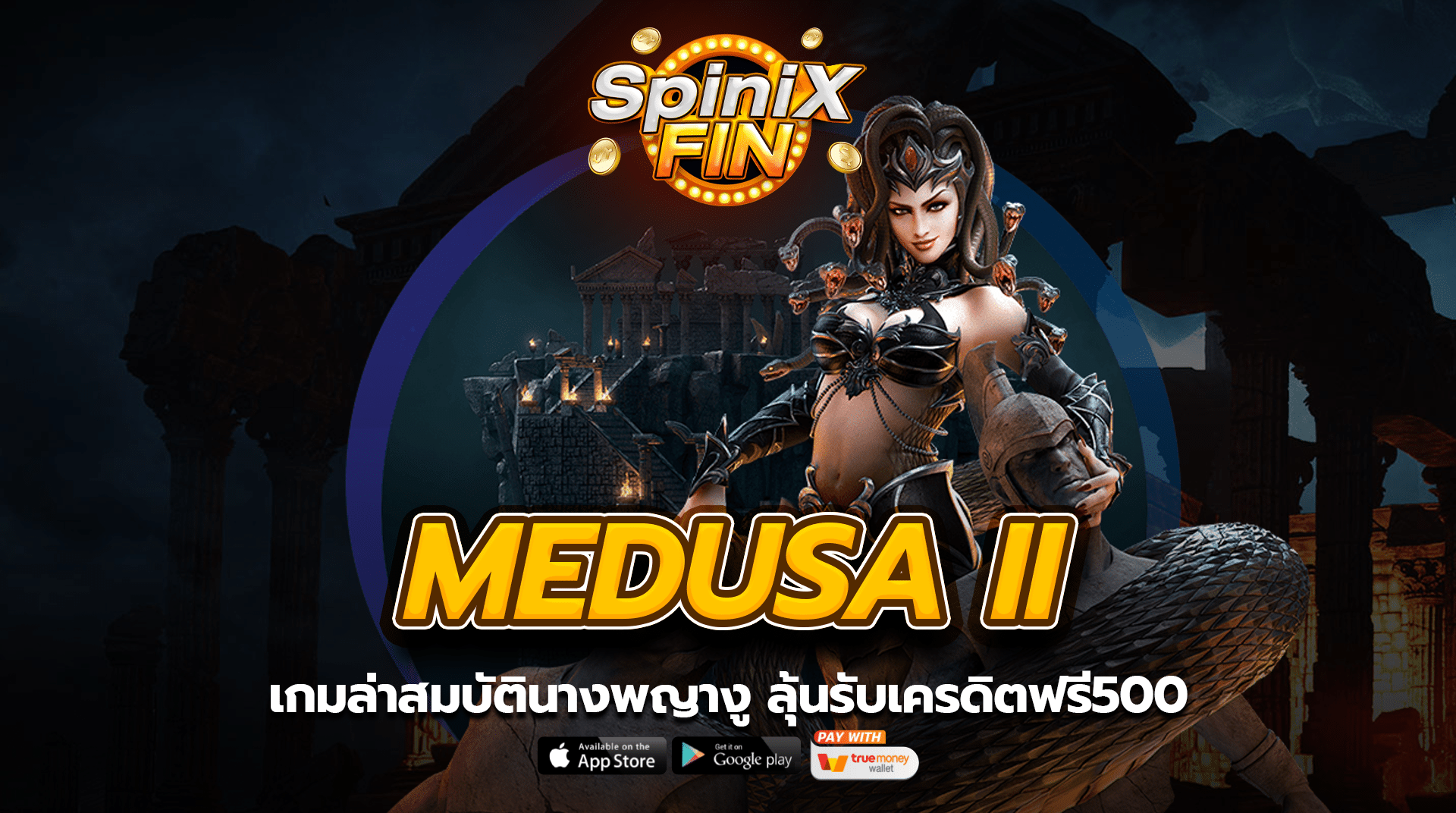 MEDUSA II เกมล่าสมบัตินางพญางู ลุ้นรับเครดิตฟรี500