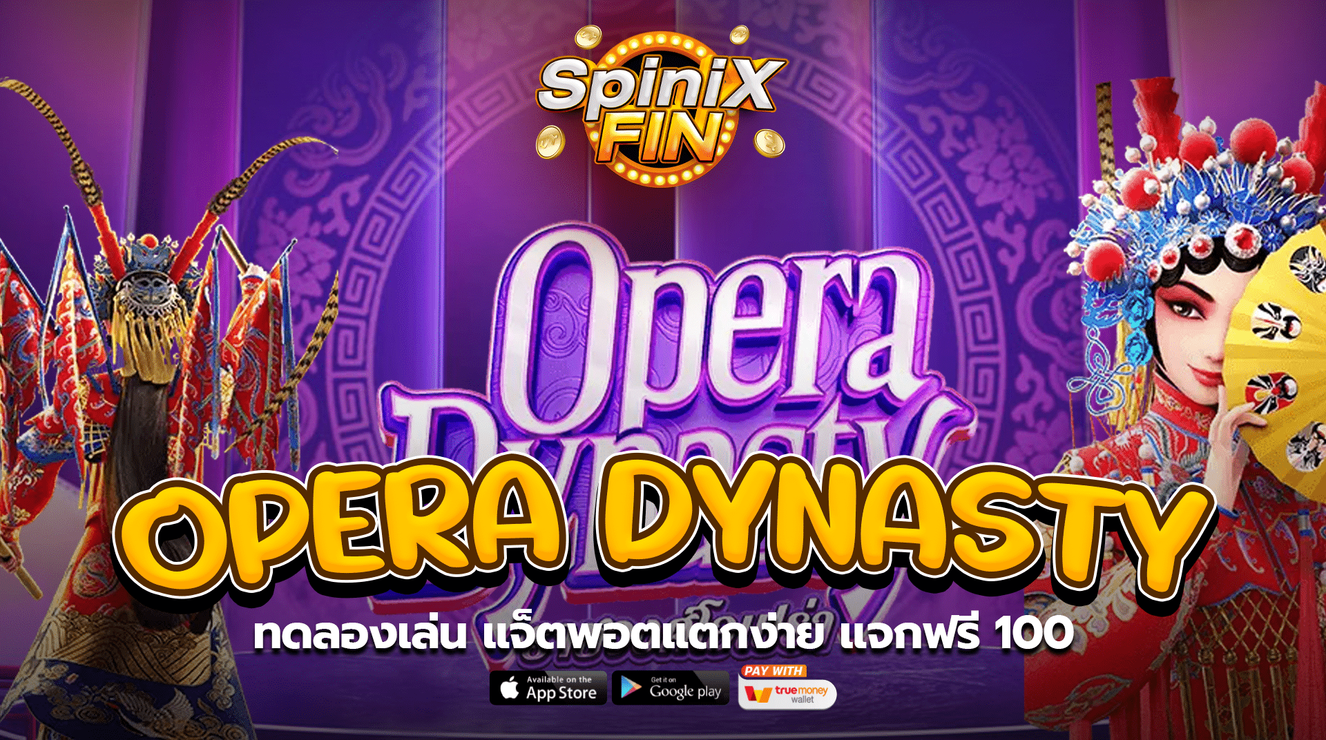OPERA DYNASTY ทดลองเล่น แจ็ตพอตแตกง่าย แจกฟรี 100