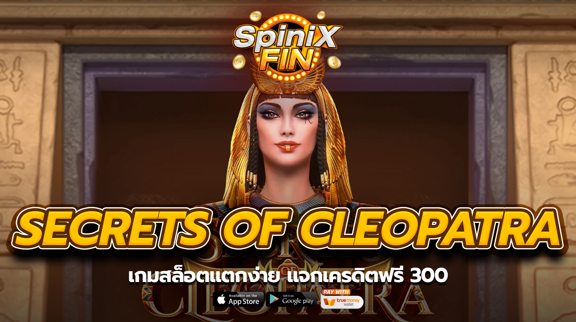 SECRETS OF CLEOPATRA เกมสล็อตแตกง่าย แจกเครดิตฟรี 300