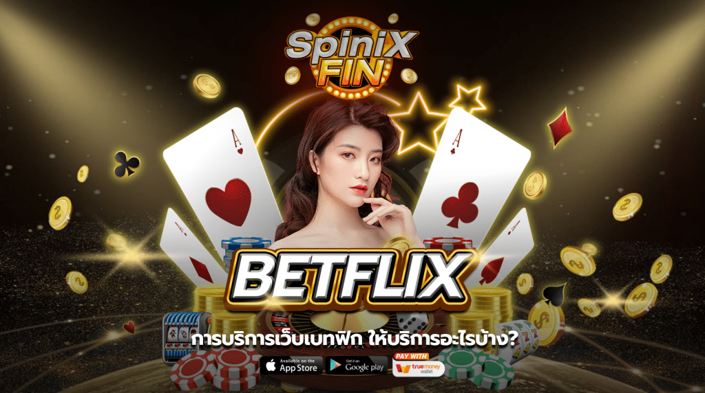 การบริการเว็บ BETFLIX ให้บริการอะไรบ้าง