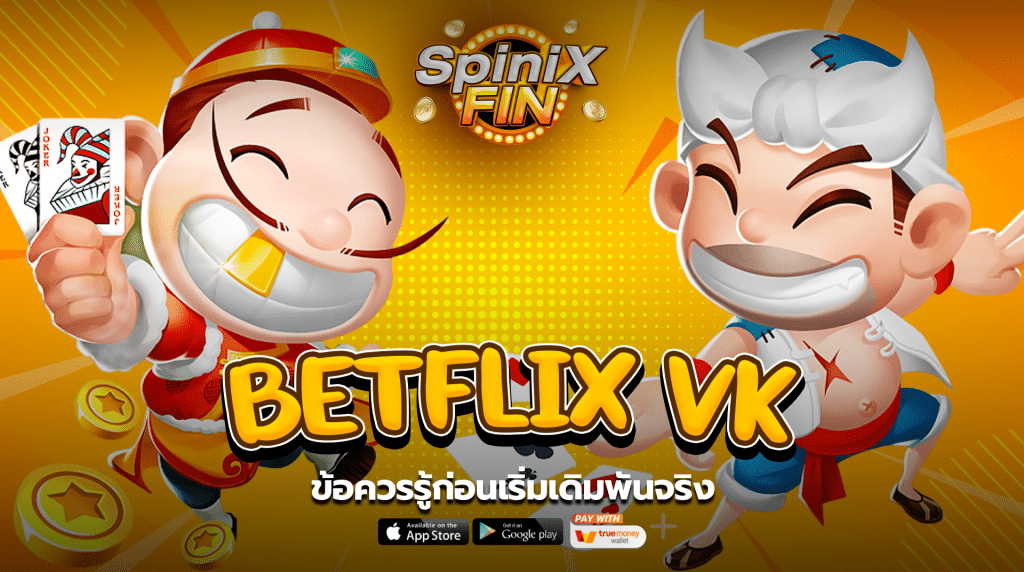 ข้อควรรู้ก่อนเริ่มเดิมพันจริงไปกับเบทฟิกวีเค