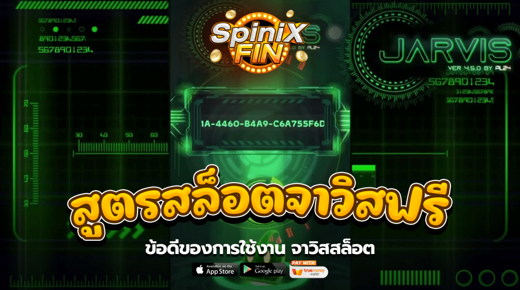 ข้อดีของการใช้งาน จาวิสสล็อต