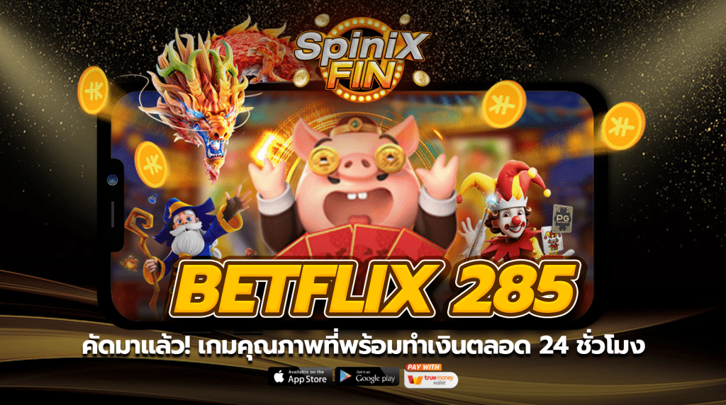 คัดมาแล้ว! เกมคุณภาพที่พร้อมทำเงินตลอด 24 ชั่วโมง