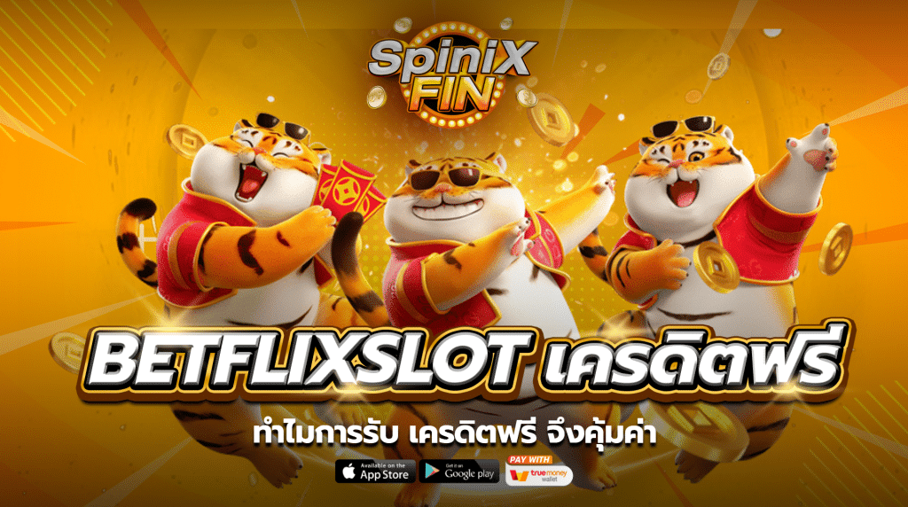 ทำไมการรับ เครดิตฟรี betflixslot จึงคุ้มค่า