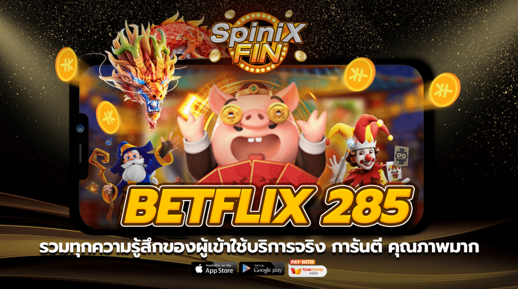 รวมทุกความรู้สึกของผู้เข้าใช้บริการ เบทฟิก285 จริง การันตี คุณภาพมาก