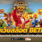 รวมเว็บสล็อต BETFLIX อันดับ1ทางเข้าเว็บพนันเจ้าใหญ่ที่สุด