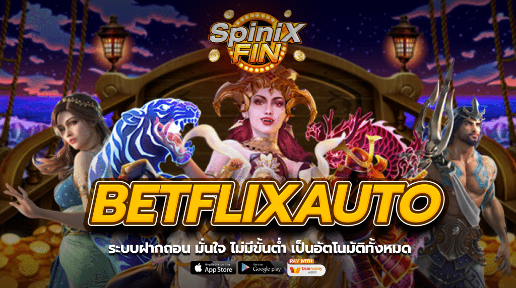 ระบบฝากถอน เบทฟิกออโต้ มั่นใจ ไม่มีขั้นต่ำ เป็นอัตโนมัติทั้งหมด
