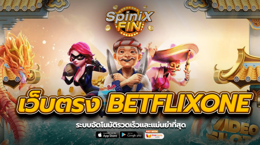 ระบบอัตโนมัติของ betflixone รวดเร็วและแม่นยำที่สุด