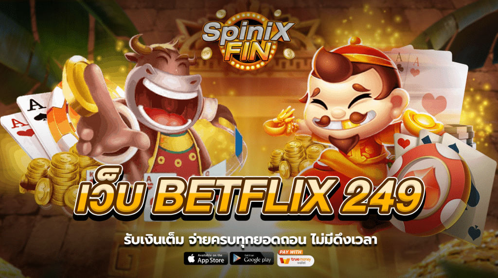 รับเงินเต็ม จ่ายครบทุกยอด betflix 249 ไม่มีดึงเวลา