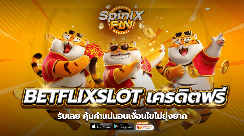 รับเลย BETFLIXSLOT เครดิตฟรี 50 คุ้มค่าแน่นอนเงื่อนไขไม่ยุ่งยาก