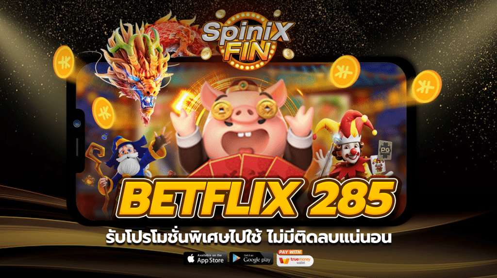 รับโปรโมชั่นจาก betflix 285 ไปใช้ ไม่มีติดลบแน่นอน