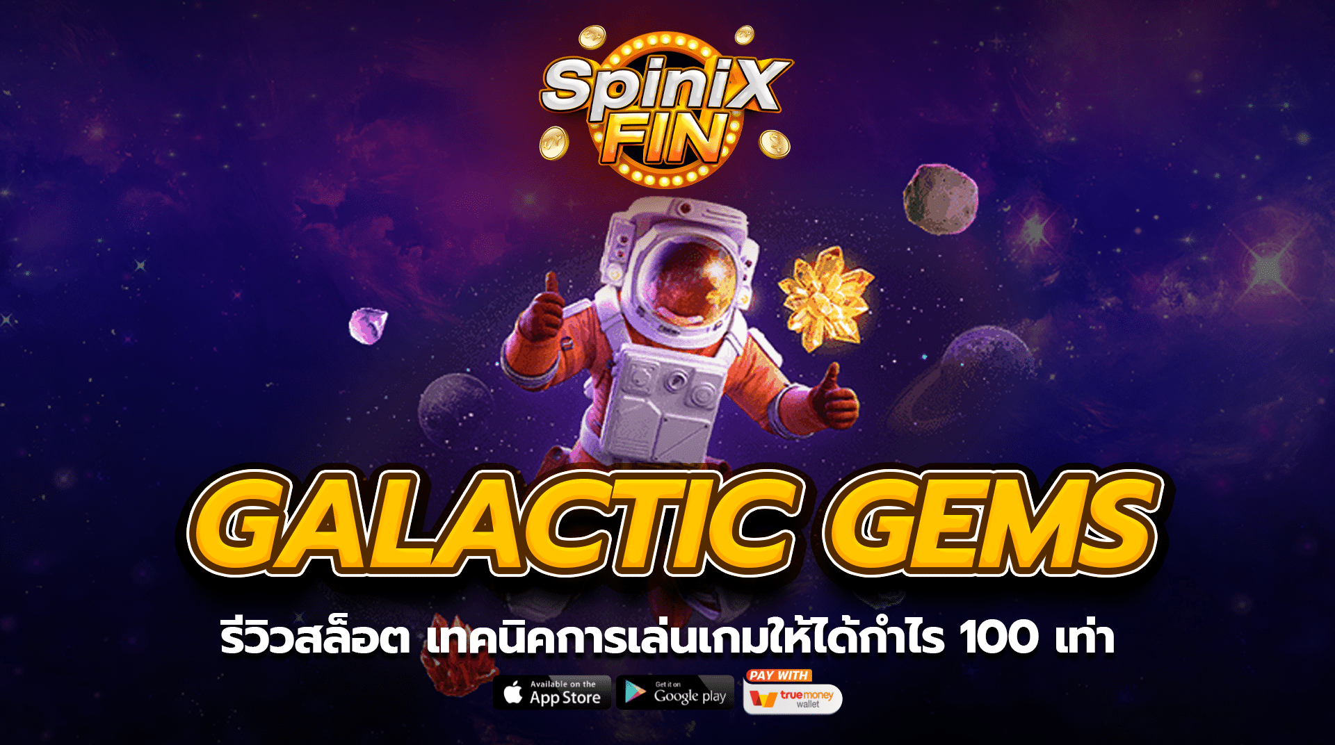 รีวิวสล็อต GALACTIC GEMS เทคนิคการเล่นเกมให้ได้กำไร 100 เท่า
