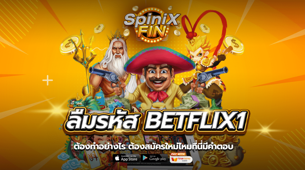 ลืมรหัส BETFLIX1 ต้องทำอย่างไร ต้องสมัครใหม่ไหมที่นี่มีคำตอบ