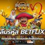 ลืมรหัส BETFLIX1 ต้องทำอย่างไร ต้องสมัครใหม่ไหมที่นี่มีคำตอบ