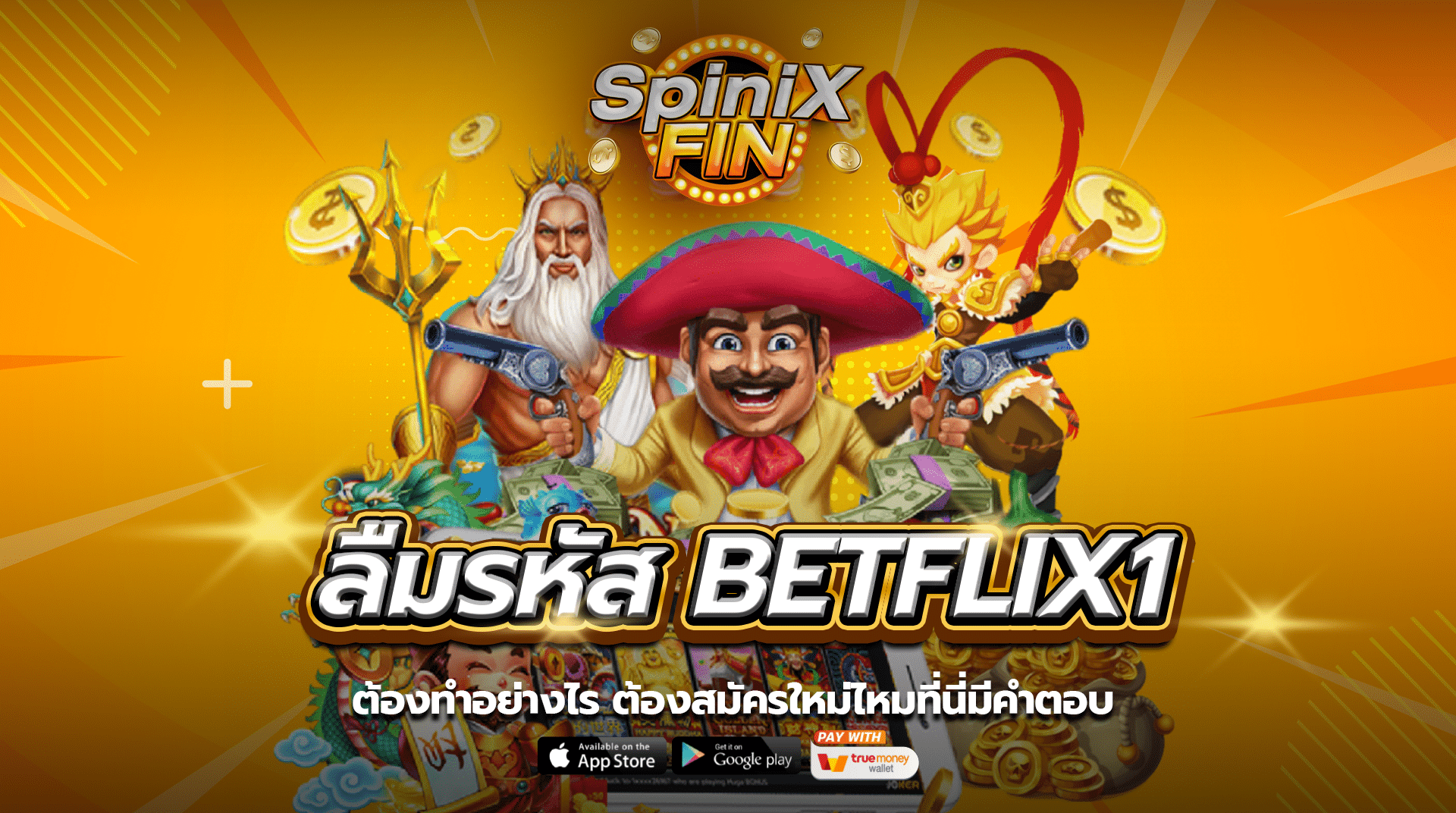ลืมรหัส BETFLIX1 ต้องทำอย่างไร ต้องสมัครใหม่ไหมที่นี่มีคำตอบ