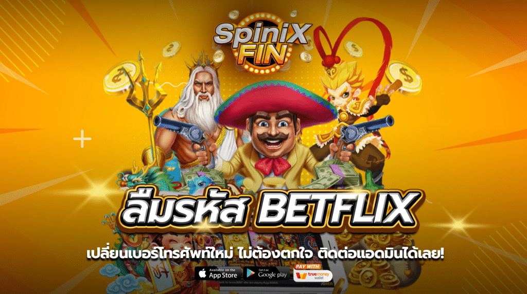 ลืมรหัส betflix เปลี่ยนเบอร์โทรศัพท์ใหม่ ไม่ต้องตกใจ ติดต่อแอดมินได้เลย!