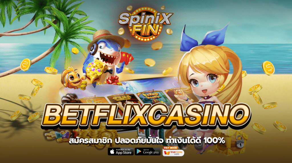สมัครสมาชิก BETFLIXCASINO ปลอดภัยมั่นใจ ทำเงินได้ดี 100%