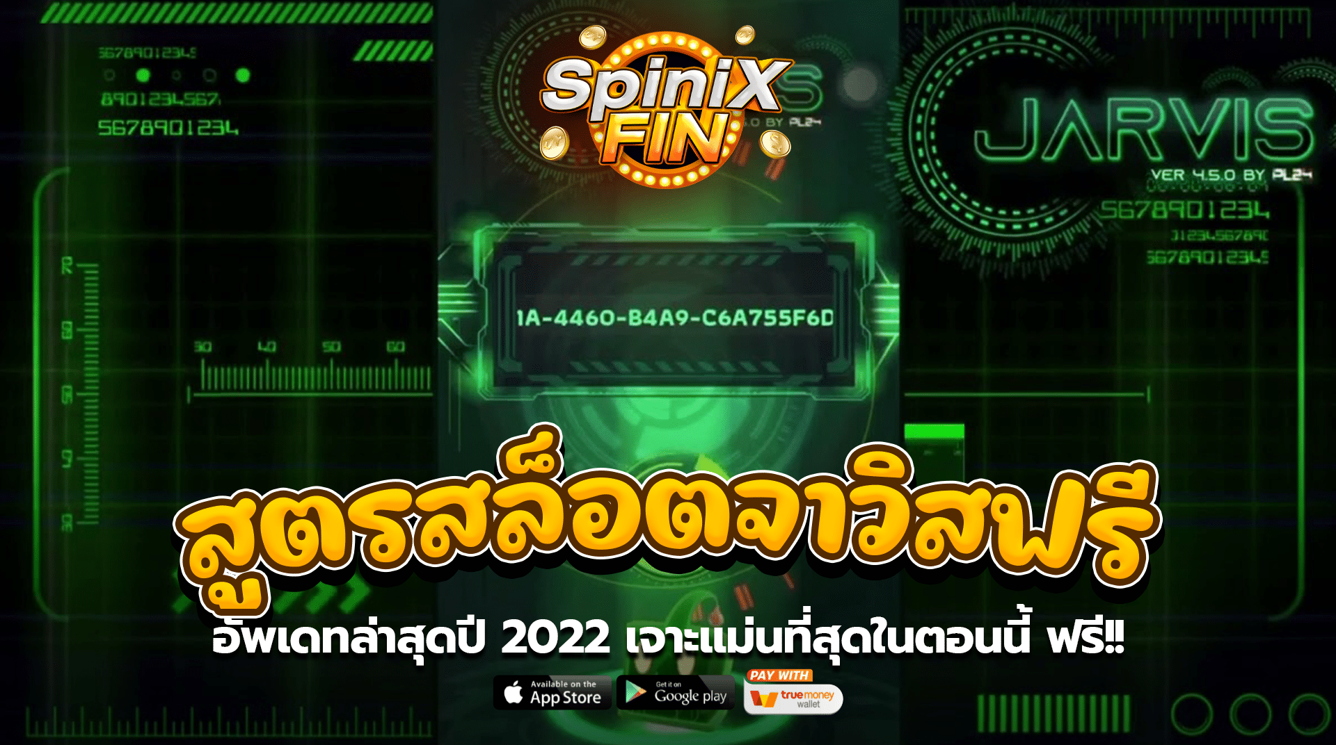 สูตรสล็อตจาวิสฟรี อัพเดทล่าสุดปี 2022 เจาะแม่นที่สุดในตอนนี้ ฟรี!!