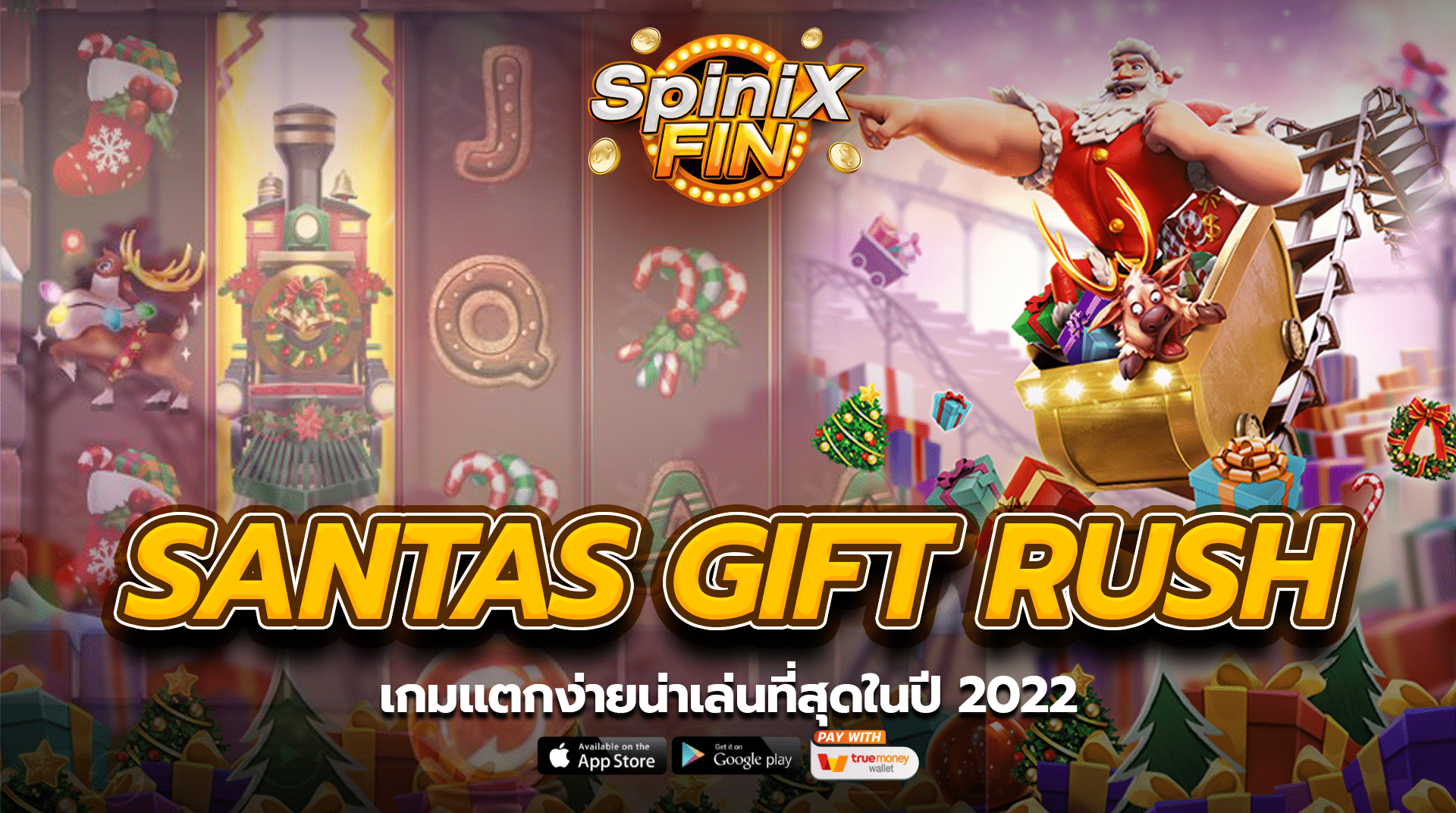 เกม SANTAS GIFT RUSH แตกง่ายน่าเล่นที่สุดในปี 2022