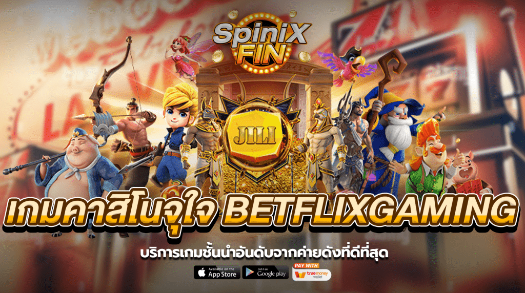 เกมคาสิโนจุใจ BETFLIXGAMING บริการเกมชั้นนำอันดับ1จากค่ายดัง