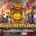 เกมคาสิโนจุใจ BETFLIXGAMING บริการเกมชั้นนำอันดับ1จากค่ายดัง