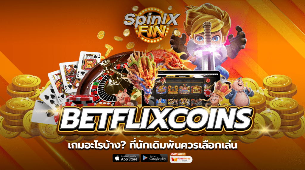 เกมอะไรบ้างที่ควรเลือกเล่น บนเว็บเบทฟิก