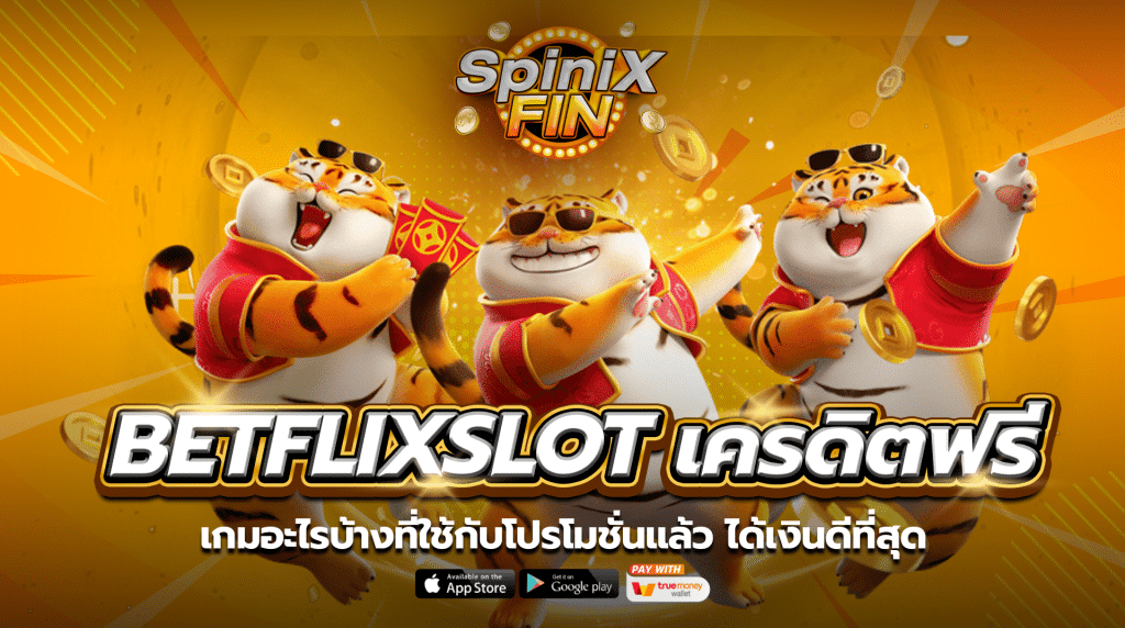 เกมอะไรบ้างที่ใช้กับโปรโมชั่น SlotBetflix เครดิตฟรี แล้ว ได้เงินดีที่สุด