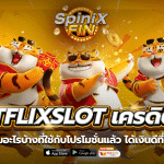 เกมอะไรบ้างที่ใช้กับโปรโมชั่น SlotBetflix เครดิตฟรี แล้ว ได้เงินดีที่สุด