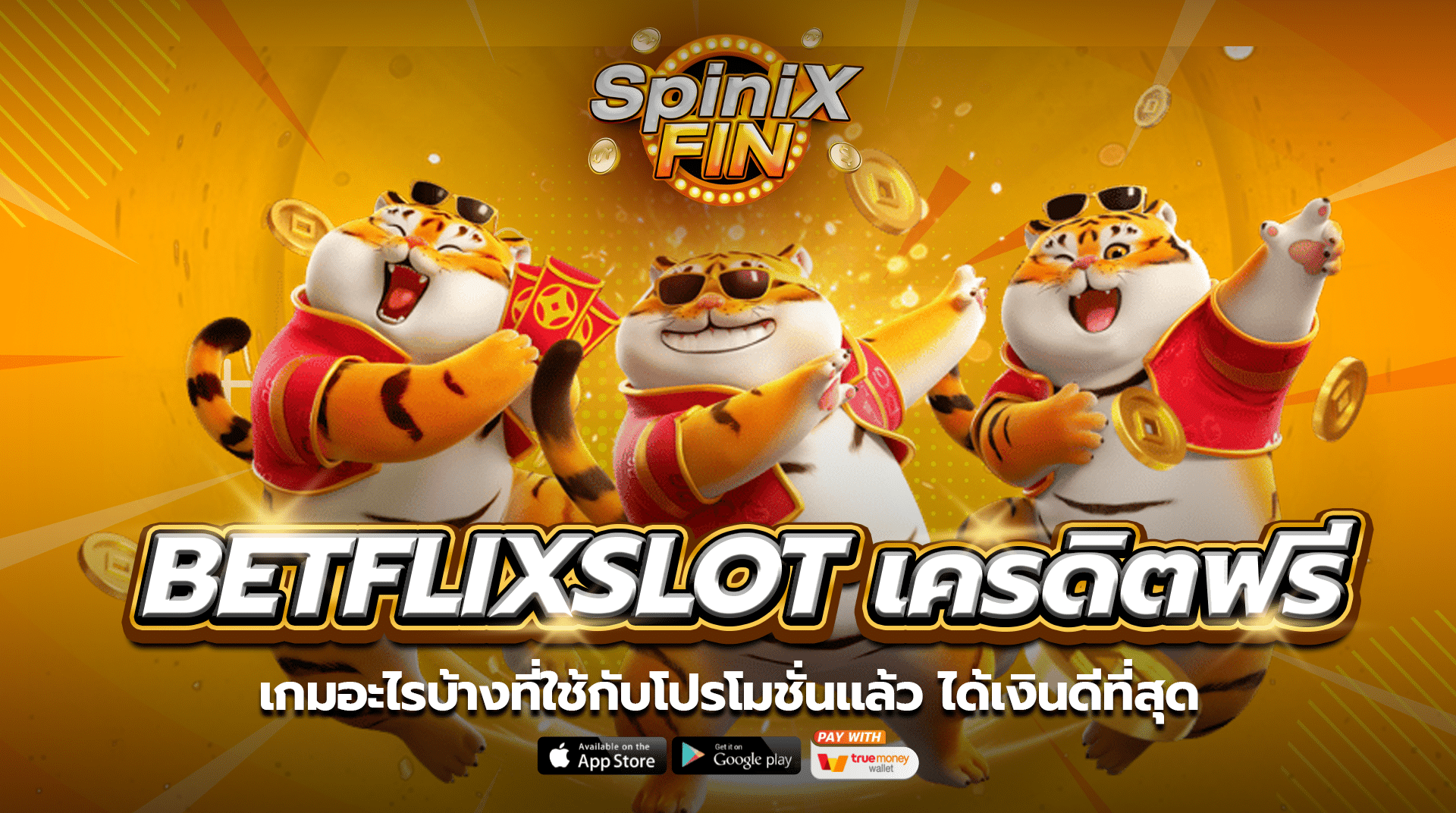 เกมอะไรบ้างที่ใช้กับโปรโมชั่น SlotBetflix เครดิตฟรี แล้ว ได้เงินดีที่สุด