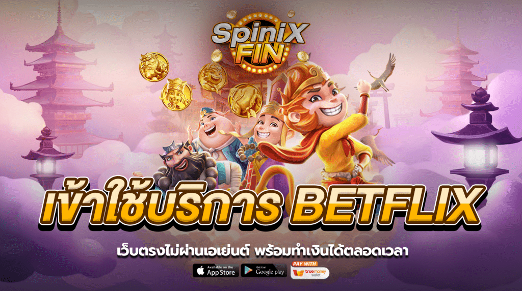 เข้าใช้บริการ betflix เว็บตรงไม่ผ่านเอเย่นต์ พร้อมทำเงินได้ 24 ชม.