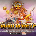 เข้าใช้บริการ betflix เว็บตรงไม่ผ่านเอเย่นต์ พร้อมทำเงินได้ 24 ชม.